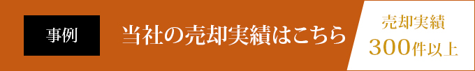 事例 当社の売却実績はこちら