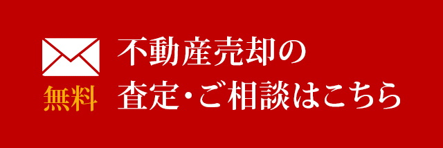 最大5社へ 一括査定・ご相談はこちら