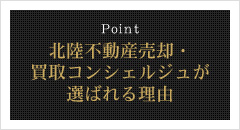 北陸不動産売却・買取コンシェルジュが選ばれる理由