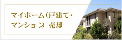 マイホーム（戸建て・マンション）売却