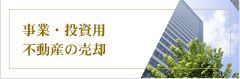 事業・投資用不動産の売却