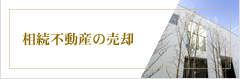 相続不動産の売却