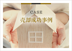 Case 売却成功事例