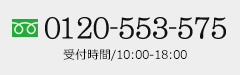 0120-553-575 受付時間/10:00-18:00