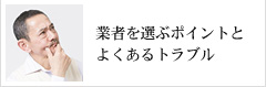 業者を選ぶポイントと よくあるトラブル