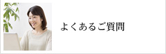 よくあるご質問