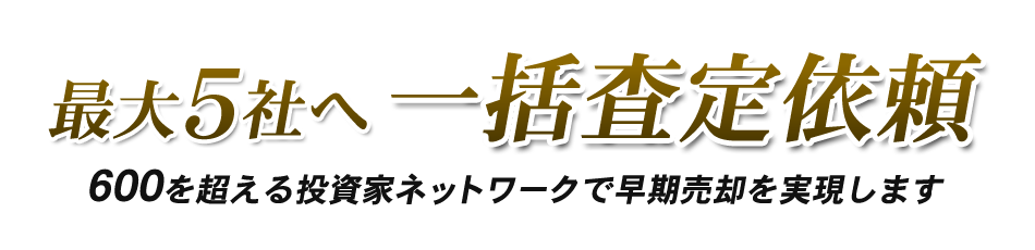 最大5社へ一括査定依頼