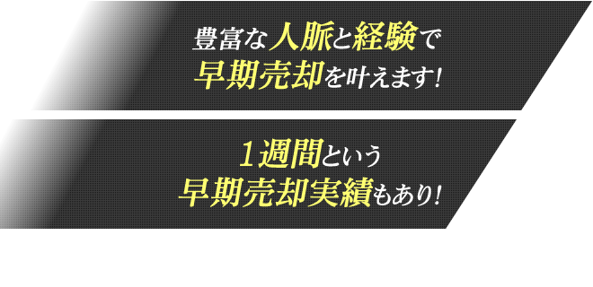 豊富な人脈と経験で早期売却を叶えます！