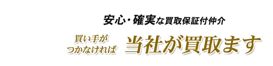 安心・確実な買取保証付仲介