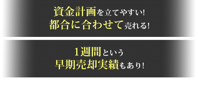 資金計画を立てやすい！都合に合わせて売れる！