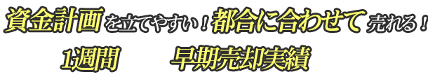 資金計画を立てやすい！都合に合わせて売れる！