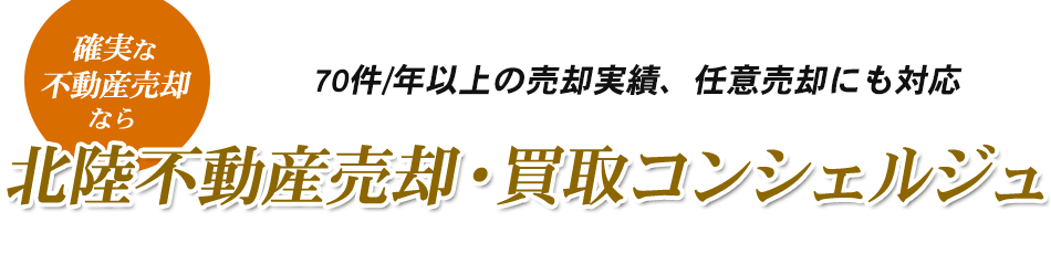 3件/月以上の売却実績、任意売却にも対応