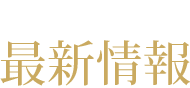 News 最新情報